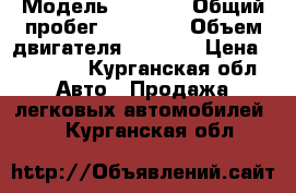  › Модель ­ 2 101 › Общий пробег ­ 51 000 › Объем двигателя ­ 2 103 › Цена ­ 33 000 - Курганская обл. Авто » Продажа легковых автомобилей   . Курганская обл.